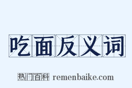吃面反义词是什么意思的图片